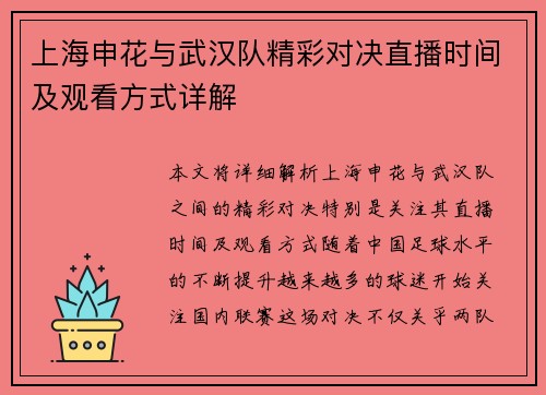 上海申花与武汉队精彩对决直播时间及观看方式详解