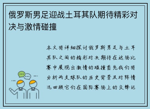 俄罗斯男足迎战土耳其队期待精彩对决与激情碰撞