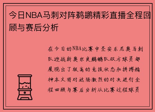 今日NBA马刺对阵鹈鹕精彩直播全程回顾与赛后分析