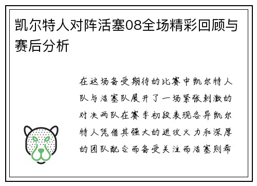 凯尔特人对阵活塞08全场精彩回顾与赛后分析