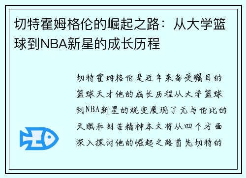切特霍姆格伦的崛起之路：从大学篮球到NBA新星的成长历程