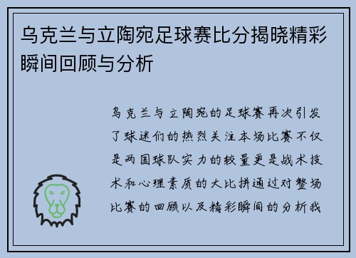 乌克兰与立陶宛足球赛比分揭晓精彩瞬间回顾与分析