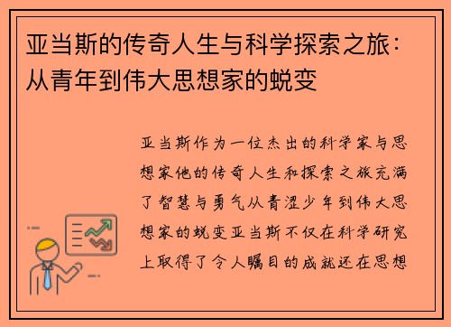 亚当斯的传奇人生与科学探索之旅：从青年到伟大思想家的蜕变