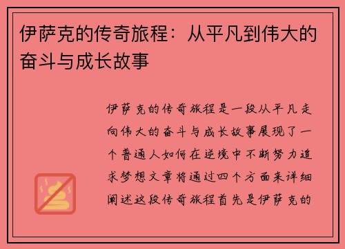伊萨克的传奇旅程：从平凡到伟大的奋斗与成长故事