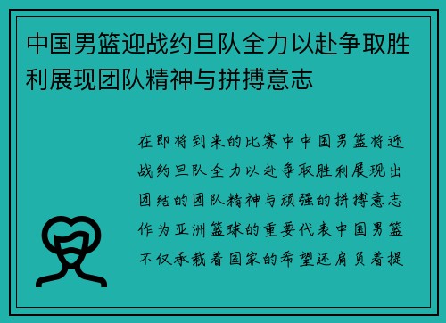 中国男篮迎战约旦队全力以赴争取胜利展现团队精神与拼搏意志