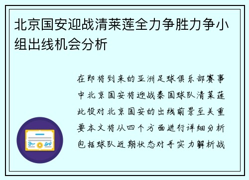 北京国安迎战清莱莲全力争胜力争小组出线机会分析