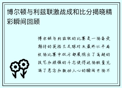 博尔顿与利兹联激战成和比分揭晓精彩瞬间回顾