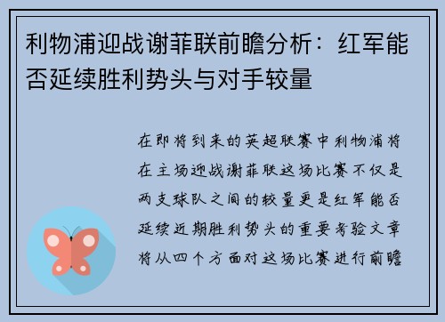利物浦迎战谢菲联前瞻分析：红军能否延续胜利势头与对手较量