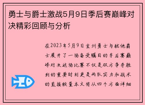 勇士与爵士激战5月9日季后赛巅峰对决精彩回顾与分析