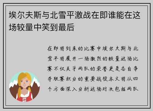 埃尔夫斯与北雪平激战在即谁能在这场较量中笑到最后
