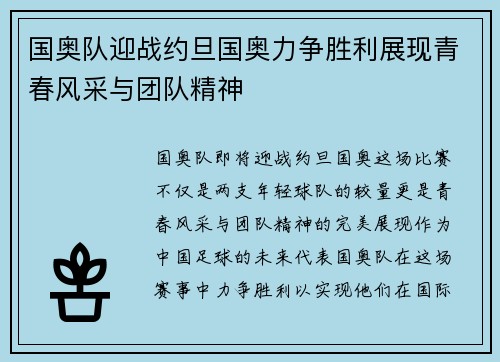 国奥队迎战约旦国奥力争胜利展现青春风采与团队精神