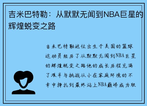 吉米巴特勒：从默默无闻到NBA巨星的辉煌蜕变之路