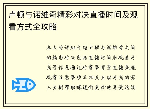 卢顿与诺维奇精彩对决直播时间及观看方式全攻略