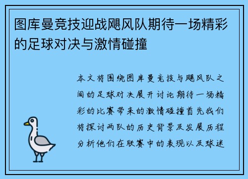 图库曼竞技迎战飓风队期待一场精彩的足球对决与激情碰撞