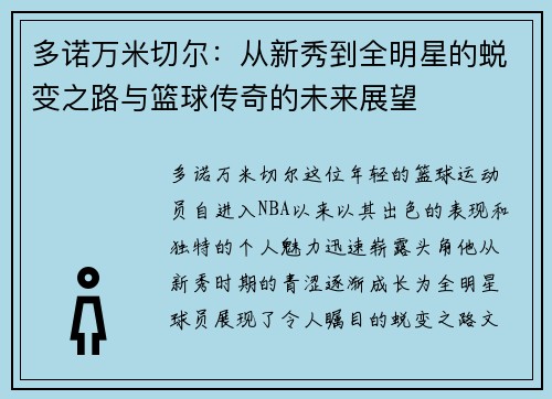 多诺万米切尔：从新秀到全明星的蜕变之路与篮球传奇的未来展望