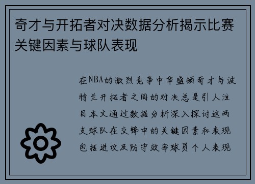 奇才与开拓者对决数据分析揭示比赛关键因素与球队表现
