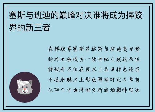塞斯与班迪的巅峰对决谁将成为摔跤界的新王者