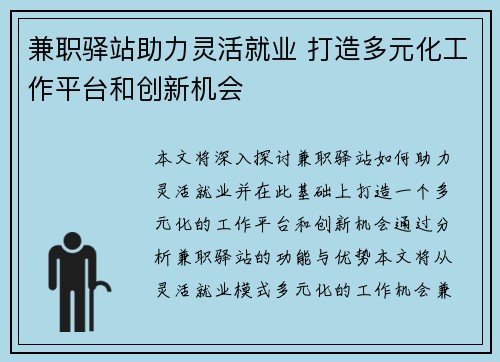 兼职驿站助力灵活就业 打造多元化工作平台和创新机会