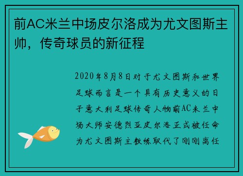 前AC米兰中场皮尔洛成为尤文图斯主帅，传奇球员的新征程