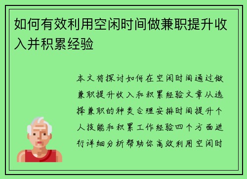 如何有效利用空闲时间做兼职提升收入并积累经验