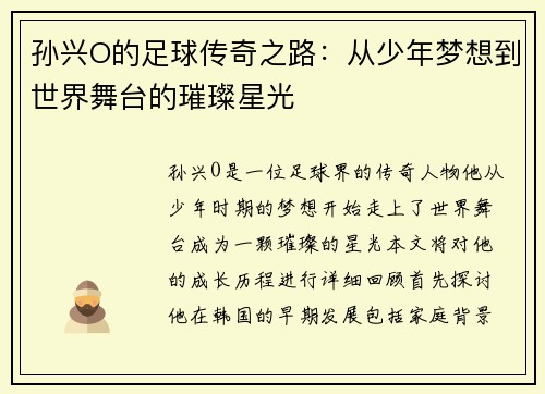 孙兴O的足球传奇之路：从少年梦想到世界舞台的璀璨星光