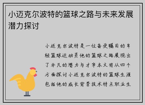 小迈克尔波特的篮球之路与未来发展潜力探讨