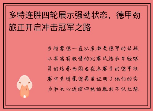 多特连胜四轮展示强劲状态，德甲劲旅正开启冲击冠军之路