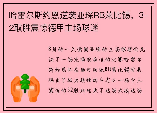 哈雷尔斯约恩逆袭亚琛RB莱比锡，3-2取胜震惊德甲主场球迷