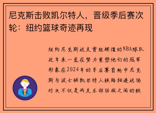 尼克斯击败凯尔特人，晋级季后赛次轮：纽约篮球奇迹再现