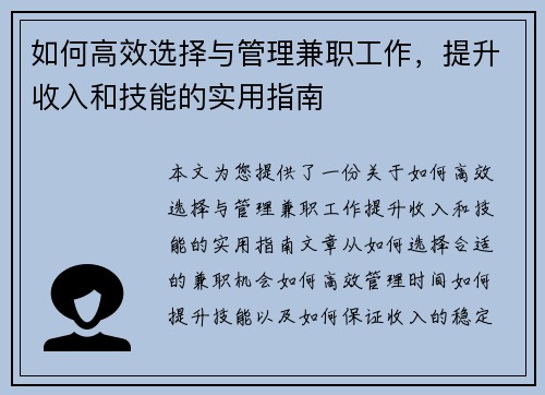 如何高效选择与管理兼职工作，提升收入和技能的实用指南