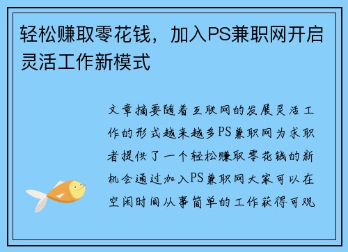 轻松赚取零花钱，加入PS兼职网开启灵活工作新模式