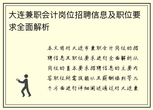 大连兼职会计岗位招聘信息及职位要求全面解析