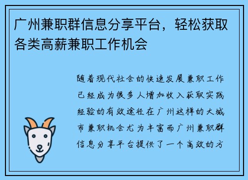 广州兼职群信息分享平台，轻松获取各类高薪兼职工作机会