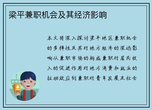 梁平兼职机会及其经济影响