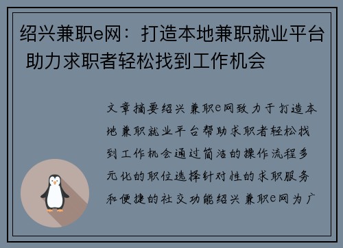 绍兴兼职e网：打造本地兼职就业平台 助力求职者轻松找到工作机会