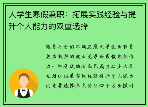 大学生寒假兼职：拓展实践经验与提升个人能力的双重选择