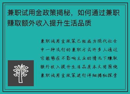 兼职试用金政策揭秘，如何通过兼职赚取额外收入提升生活品质