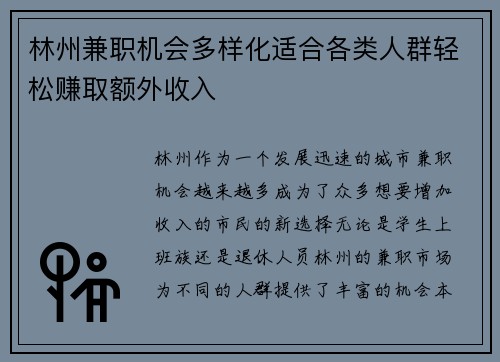 林州兼职机会多样化适合各类人群轻松赚取额外收入