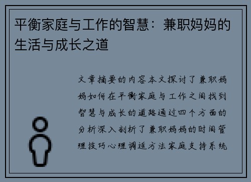 平衡家庭与工作的智慧：兼职妈妈的生活与成长之道