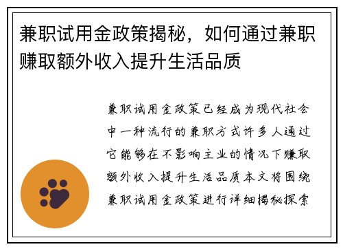 兼职试用金政策揭秘，如何通过兼职赚取额外收入提升生活品质