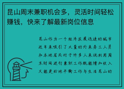 昆山周末兼职机会多，灵活时间轻松赚钱，快来了解最新岗位信息