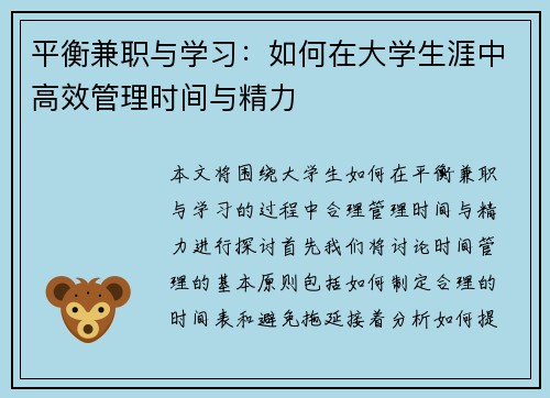 平衡兼职与学习：如何在大学生涯中高效管理时间与精力