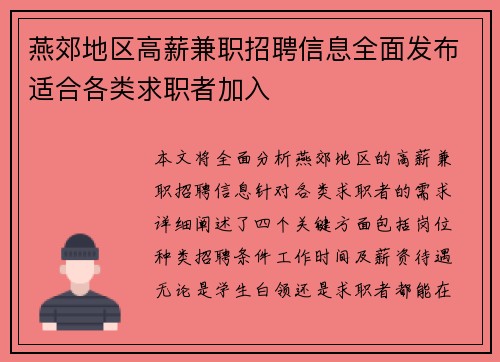 燕郊地区高薪兼职招聘信息全面发布适合各类求职者加入