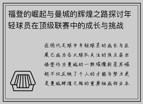 福登的崛起与曼城的辉煌之路探讨年轻球员在顶级联赛中的成长与挑战