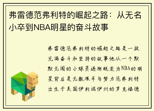弗雷德范弗利特的崛起之路：从无名小卒到NBA明星的奋斗故事