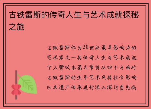 古铁雷斯的传奇人生与艺术成就探秘之旅