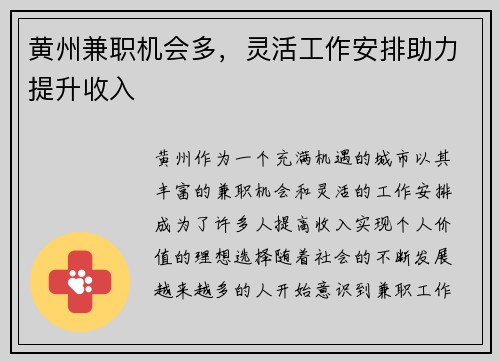 黄州兼职机会多，灵活工作安排助力提升收入