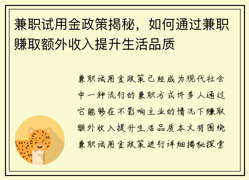 兼职试用金政策揭秘，如何通过兼职赚取额外收入提升生活品质