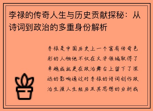 李禄的传奇人生与历史贡献探秘：从诗词到政治的多重身份解析