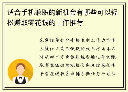 适合手机兼职的新机会有哪些可以轻松赚取零花钱的工作推荐